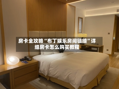 房卡全攻略“布丁娱乐房间链接”详细房卡怎么购买教程-第2张图片