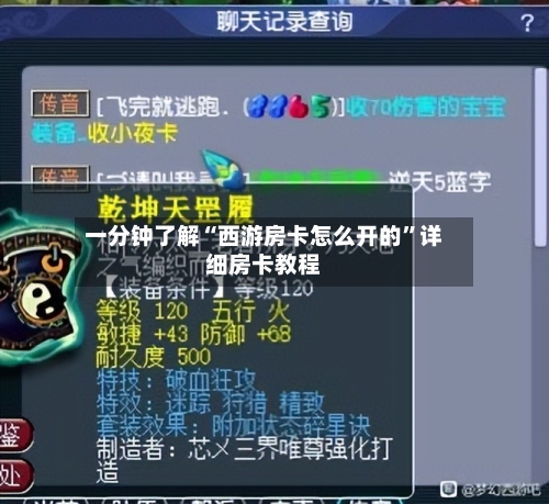 一分钟了解“西游房卡怎么开的”详细房卡教程-第3张图片