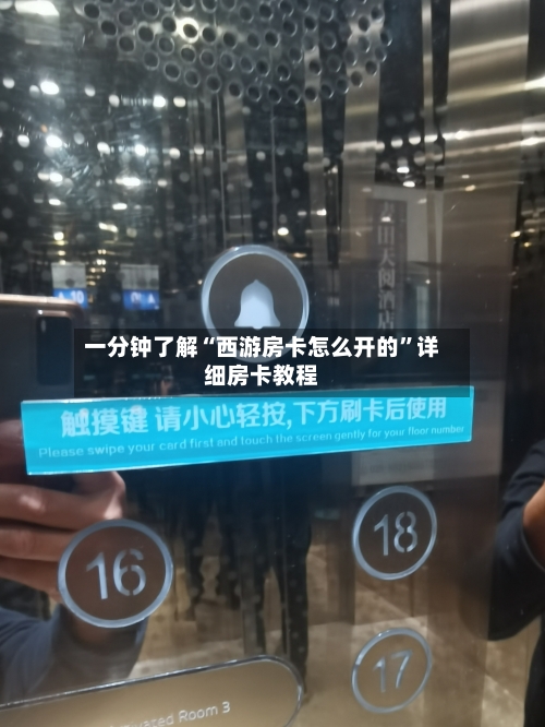 一分钟了解“西游房卡怎么开的	”详细房卡教程-第2张图片