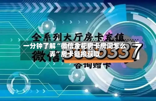 一分钟了解“微信金花房卡房间怎么弄”房卡链接获取-第2张图片