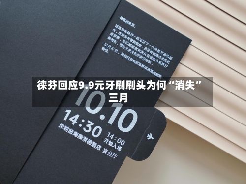 徕芬回应9.9元牙刷刷头为何“消失	”三月-第3张图片
