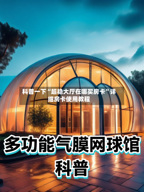 科普一下“超稳大厅在哪买房卡”详细房卡使用教程