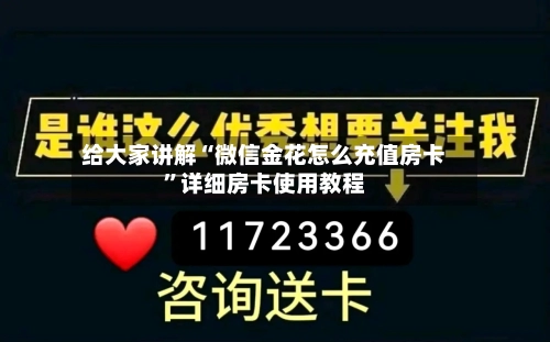 给大家讲解“微信金花怎么充值房卡	”详细房卡使用教程-第3张图片