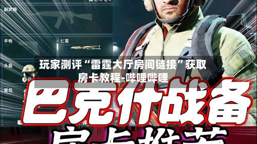 玩家测评“雷霆大厅房间链接”获取房卡教程-哔哩哔哩-第3张图片