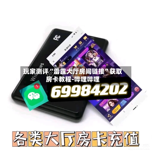 玩家测评“雷霆大厅房间链接”获取房卡教程-哔哩哔哩-第2张图片