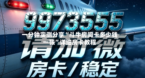 一分钟实测分享“斗牛房间卡多少钱一张	”详细房卡教程-第3张图片