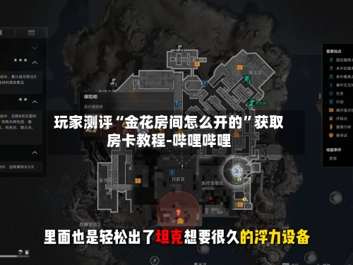 玩家测评“金花房间怎么开的	”获取房卡教程-哔哩哔哩-第2张图片