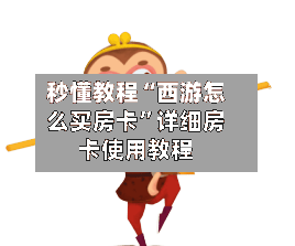 秒懂教程“西游怎么买房卡”详细房卡使用教程