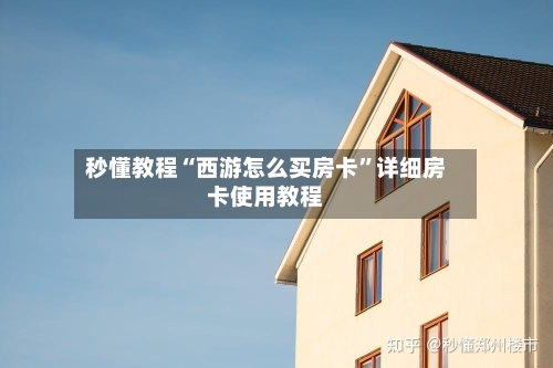 秒懂教程“西游怎么买房卡”详细房卡使用教程-第2张图片