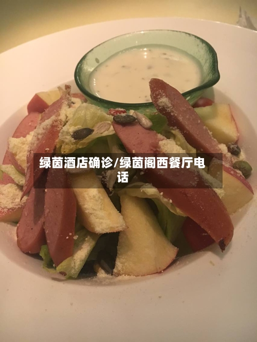 绿茵酒店确诊/绿茵阁西餐厅电话-第2张图片