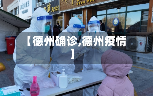 【德州确诊,德州疫情】