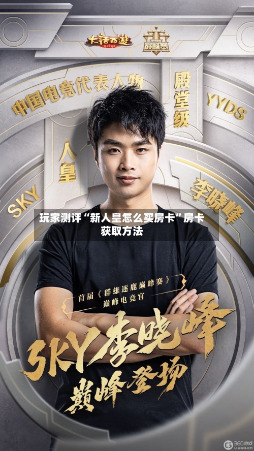 玩家测评“新人皇怎么买房卡”房卡获取方法-第3张图片