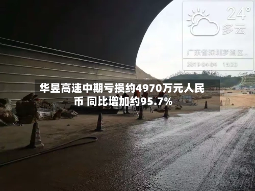 华昱高速中期亏损约4970万元人民币 同比增加约95.7%-第2张图片