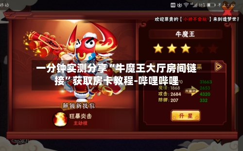 一分钟实测分享“牛魔王大厅房间链接”获取房卡教程-哔哩哔哩