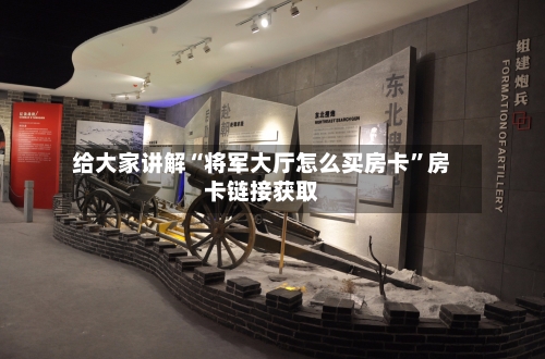 给大家讲解“将军大厅怎么买房卡”房卡链接获取-第3张图片