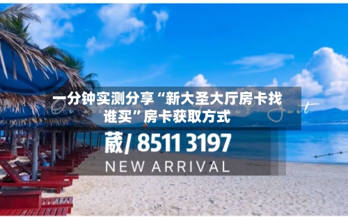 一分钟实测分享“新大圣大厅房卡找谁买”房卡获取方式-第2张图片