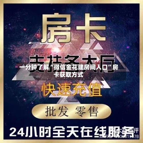 一分钟了解“微信金花建房间入口”房卡获取方式-第2张图片