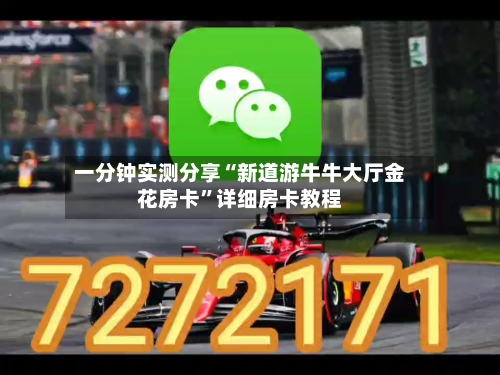 一分钟实测分享“新道游牛牛大厅金花房卡	”详细房卡教程-第3张图片