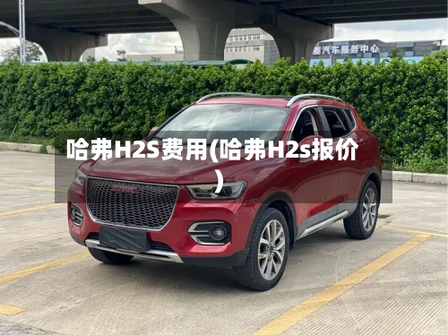 哈弗H2S费用(哈弗H2s报价)-第2张图片