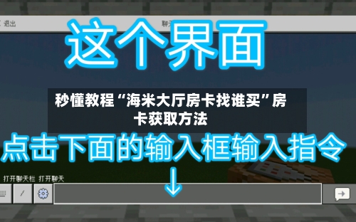 秒懂教程“海米大厅房卡找谁买”房卡获取方法-第2张图片