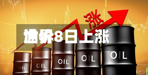 世界
油价8日上涨-第2张图片