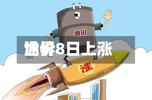 世界油价8日上涨