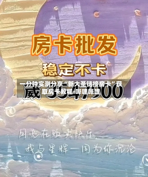 一分钟实测分享“新大圣链接房卡”获取房卡教程-哔哩哔哩-第3张图片