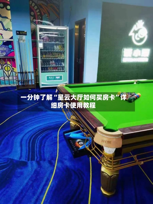 一分钟了解“星云大厅如何买房卡”详细房卡使用教程-第3张图片