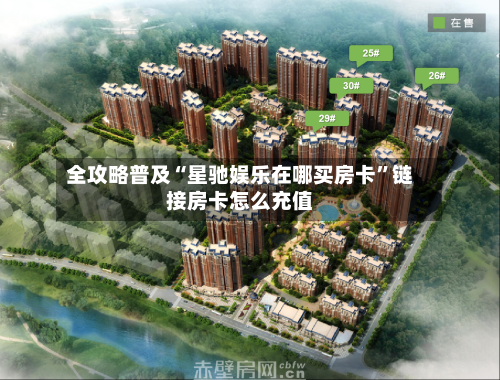全攻略普及“星驰娱乐在哪买房卡”链接房卡怎么充值-第2张图片