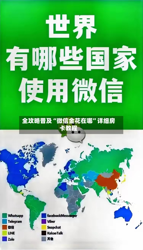 全攻略普及“微信金花在哪”详细房卡教程-第2张图片