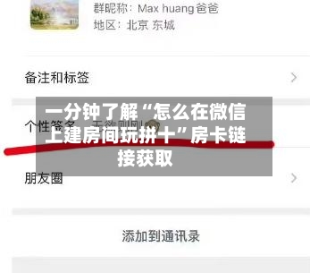 一分钟了解“怎么在微信上建房间玩拼十”房卡链接获取-第2张图片