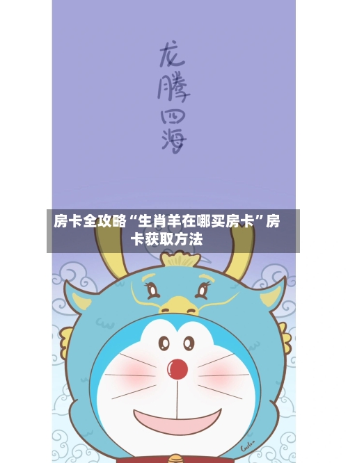 房卡全攻略“生肖羊在哪买房卡”房卡获取方法-第2张图片