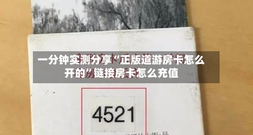 一分钟实测分享“正版道游房卡怎么开的	”链接房卡怎么充值-第3张图片