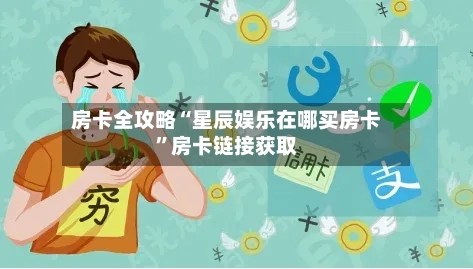 房卡全攻略“星辰娱乐在哪买房卡”房卡链接获取-第2张图片