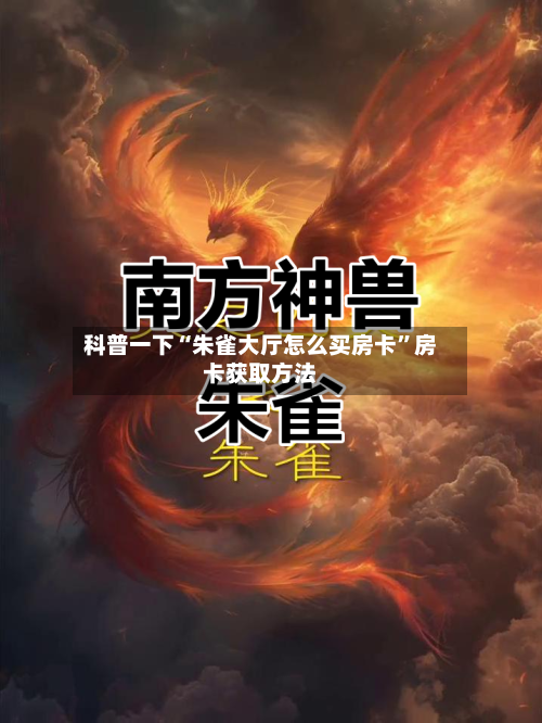 科普一下“朱雀大厅怎么买房卡”房卡获取方法-第3张图片