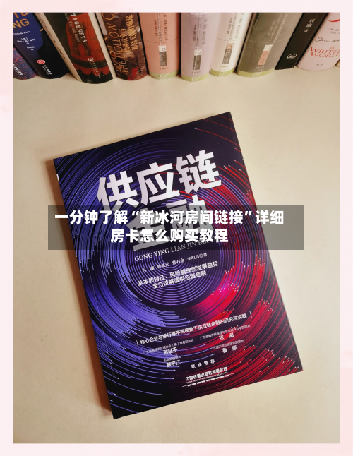 一分钟了解“新冰河房间链接”详细房卡怎么购买教程-第2张图片
