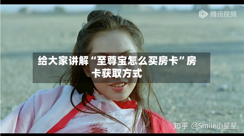 给大家讲解“至尊宝怎么买房卡”房卡获取方式-第2张图片