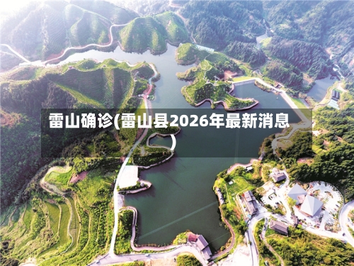 雷山确诊(雷山县2026年最新消息)