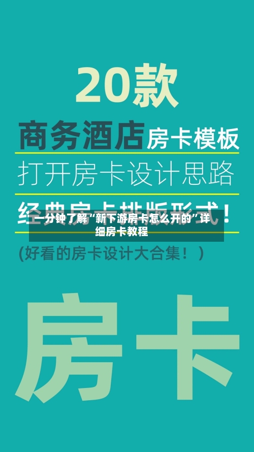 一分钟了解“新下游房卡怎么开的	”详细房卡教程-第3张图片