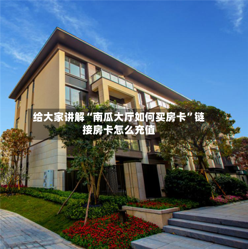 给大家讲解“南瓜大厅如何买房卡”链接房卡怎么充值-第3张图片