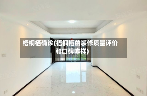 梧桐栖确诊(梧桐栖的装修质量评价和口碑咋样)-第2张图片