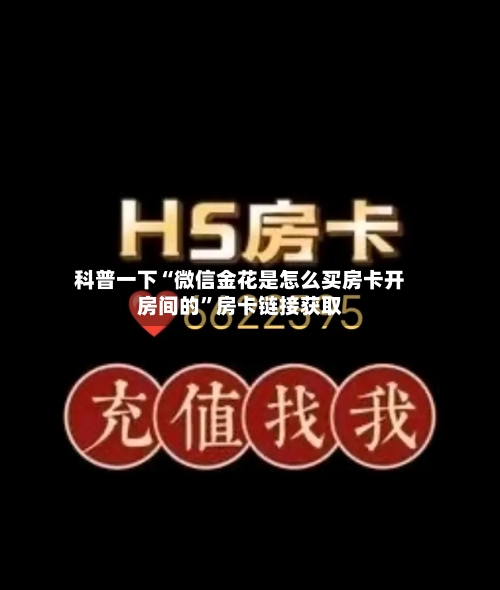 科普一下“微信金花是怎么买房卡开房间的	”房卡链接获取-第2张图片