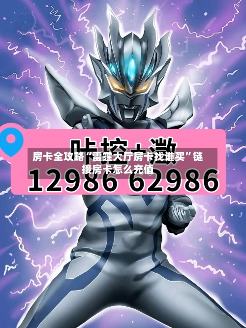 房卡全攻略“雷霆大厅房卡找谁买”链接房卡怎么充值-第2张图片
