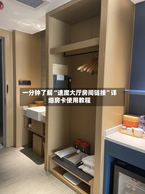 一分钟了解“速度大厅房间链接”详细房卡使用教程-第2张图片