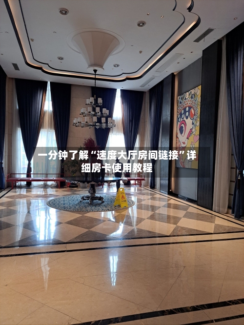 一分钟了解“速度大厅房间链接”详细房卡使用教程