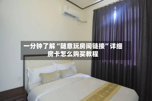 一分钟了解“随意玩房间链接”详细房卡怎么购买教程-第3张图片