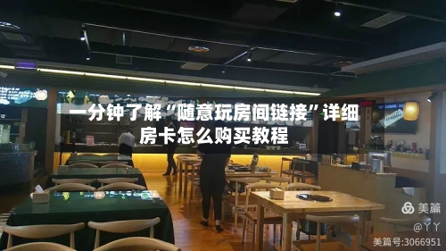 一分钟了解“随意玩房间链接	”详细房卡怎么购买教程-第2张图片