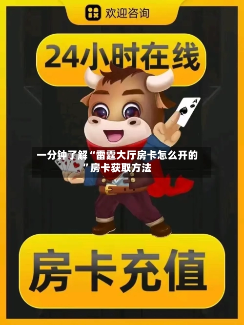 一分钟了解“雷霆大厅房卡怎么开的	”房卡获取方法-第2张图片