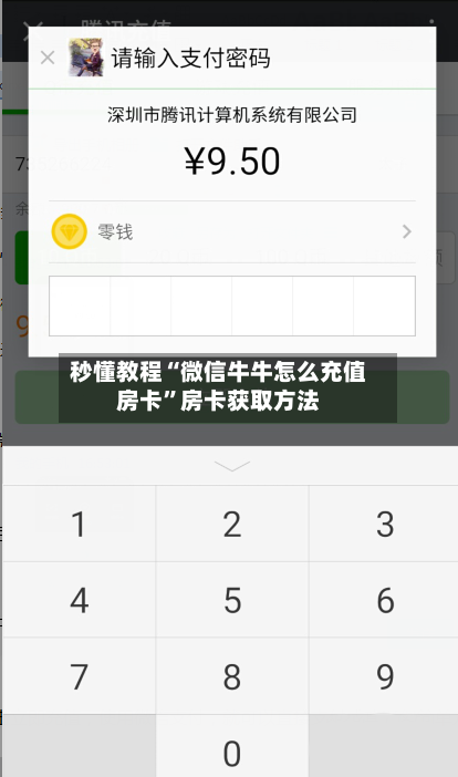 秒懂教程“微信牛牛怎么充值房卡”房卡获取方法-第2张图片