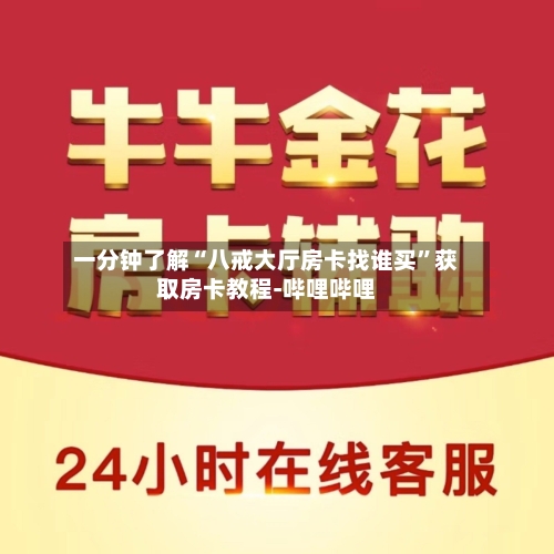一分钟了解“八戒大厅房卡找谁买	”获取房卡教程-哔哩哔哩-第2张图片